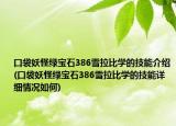 口袋妖怪绿宝石386雪拉比学的技能介绍(口袋妖怪绿宝石386雪拉比学的技能详细情况如何)