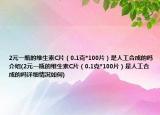 2元一瓶的维生素C片（0.1克*100片）是人工合成的吗介绍(2元一瓶的维生素C片（0.1克*100片）是人工合成的吗详细情况如何)