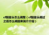 cf烟雾头怎么调整（cf烟雾头调过之后怎么调回来简介介绍）