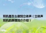 耳机是怎么做到立体声（立体声耳机的原理简介介绍）