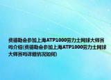 费德勒会参加上海ATP1000劳力士网球大师赛吗介绍(费德勒会参加上海ATP1000劳力士网球大师赛吗详细情况如何)