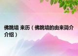 佛跳墙 来历（佛跳墙的由来简介介绍）