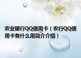 农业银行QQ信用卡（农行QQ信用卡有什么用简介介绍）