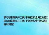 求QQ炫舞多开工具,平刷挂和全P挂介绍(求QQ炫舞多开工具,平刷挂和全P挂详细情况如何)