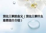 货比三家的含义（货比三家什么意思简介介绍）