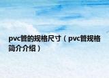 pvc管的规格尺寸（pvc管规格简介介绍）