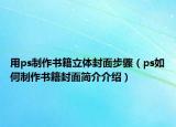 用ps制作书籍立体封面步骤（ps如何制作书籍封面简介介绍）