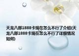 天龙八部1888卡现在怎么不行了介绍(天龙八部1888卡现在怎么不行了详细情况如何)