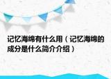 记忆海绵有什么用（记忆海绵的成分是什么简介介绍）