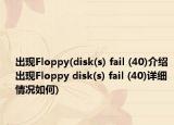 出现Floppy(disk(s) fail (40)介绍 出现Floppy disk(s) fail (40)详细情况如何)