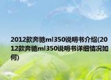 2012款奔驰ml350说明书介绍(2012款奔驰ml350说明书详细情况如何)