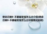 使命召唤9-不要被发现怎么过介绍(使命召唤9-不要被发现怎么过详细情况如何)