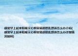感觉早上起来聒噪又心烦容易胡思乱想该怎么办介绍(感觉早上起来聒噪又心烦容易胡思乱想该怎么办详细情况如何)