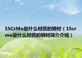 15CrMo是什么材质的钢材（15crmo是什么材质的钢材简介介绍）