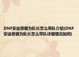 DNF安徒恩做为队长怎么带队介绍(DNF安徒恩做为队长怎么带队详细情况如何)