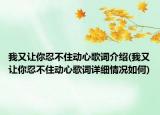 我又让你忍不住动心歌词介绍(我又让你忍不住动心歌词详细情况如何)