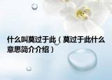 什么叫莫过于此（莫过于此什么意思简介介绍）