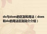 do与does的区别和用法（does和do的用法区别简介介绍）