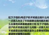 松下子母机(电话子机不知道出现什么问题一点音儿也没了不知道是设置问题还是怎么会事有知道者谢请帮介绍 松下子母机 电话子机不知道出现什么问题一点音儿也没了不知道是设置问题还是怎么会事有知道者谢请帮详细情况如何)