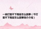 一直打雷不下雨是怎么回事（干打雷不下雨是怎么回事简介介绍）