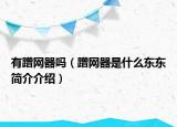 有蹭网器吗（蹭网器是什么东东简介介绍）