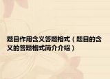 题目作用含义答题格式（题目的含义的答题格式简介介绍）