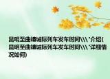 昆明至曲靖城际列车发车时间\