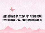 当日最新消息 三亚8月14日能实现社会面清零了吗 目前疫情最新状况