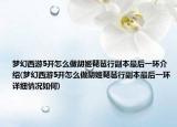 梦幻西游5开怎么做胡姬琵琶行副本最后一环介绍(梦幻西游5开怎么做胡姬琵琶行副本最后一环详细情况如何)