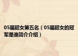 05届超女第五名（05届超女的冠军是谁简介介绍）