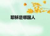 耶稣是哪国人