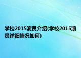学校2015演员介绍(学校2015演员详细情况如何)