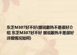 东芝M307好不好(据说散热不是很好介绍 东芝M307好不好 据说散热不是很好详细情况如何)