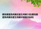 醋泡蛋是熟鸡蛋还是生鸡蛋介绍(醋泡蛋是熟鸡蛋还是生鸡蛋详细情况如何)
