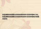 张韶涵隐形的翅膀这首歌的风格创作背景和情绪介绍(张韶涵隐形的翅膀这首歌的风格创作背景和情绪详细情况如何)