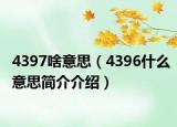 4397啥意思（4396什么意思简介介绍）