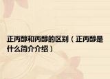 正丙醇和丙醇的区别（正丙醇是什么简介介绍）