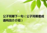 公子耳卿下一句（公子耳卿是成语吗简介介绍）