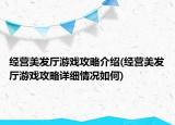 经营美发厅游戏攻略介绍(经营美发厅游戏攻略详细情况如何)