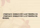 《玛丽外宿中》的插曲名字是什么(能下载的网址介绍 《玛丽外宿中》的插曲名字是什么 能下载的网址详细情况如何)