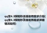 qq堂4.3探险秒杀挂谁有跪求介绍(qq堂4.3探险秒杀挂谁有跪求详细情况如何)