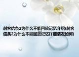 刺客信条2为什么不能回放记忆介绍(刺客信条2为什么不能回放记忆详细情况如何)