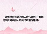 一开始说陪我到老的人歌名介绍(一开始说陪我到老的人歌名详细情况如何)
