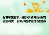 假发哪里有卖一般多少钱介绍(假发哪里有卖一般多少钱详细情况如何)