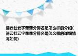 德云社云字辈辈分排名是怎么样的介绍(德云社云字辈辈分排名是怎么样的详细情况如何)