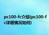 pc100-fc介绍(pc100-fc详细情况如何)