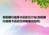 贵阳银行信用卡还款日介绍(贵阳银行信用卡还款日详细情况如何)
