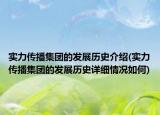 实力传播集团的发展历史介绍(实力传播集团的发展历史详细情况如何)