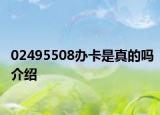 02495508办卡是真的吗介绍