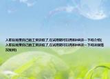 入职后如果自己的工资谈低了,在试用期可以再和HR谈一下吗介绍(入职后如果自己的工资谈低了,在试用期可以再和HR谈一下吗详细情况如何)